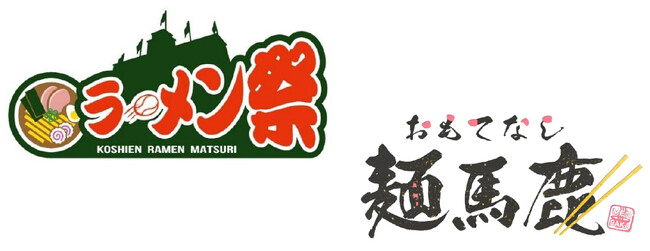 阪神甲子園球場 外周フードイベント2026 【第一弾】「甲子園 ラーメン祭×おもてなし麺馬鹿」を開催！