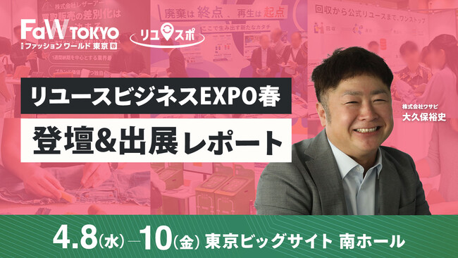 【開催レポート】リユースは「処分」から「ブランド戦略」へ。株式会社ワサビ、「リユースビジネスEXPO春」にて、海外販売を実現する各種ソリューションと、次世代の「Re commerce戦略」を提言