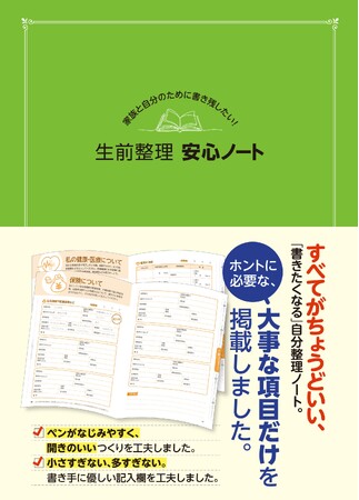 【新刊出来！】定番にして最強の一冊！　すべての家族のための備忘録、『家族と自分のために書き残したい！　生前整理 安心ノート』、発売です。
