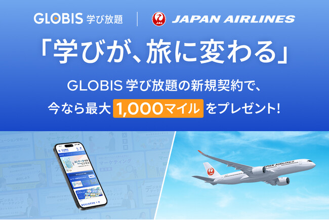 GLOBIS 学び放題、JALと連携し、学び始め応援キャンペーンを開始　新規契約で最大1,000マイルをプレゼント