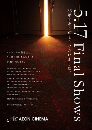 “日本初※のシネコン”　“スター・ウォーズの聖地”でスター・ウォーズ全作品上映「イオンシネマ海老名」2026年5月17日（日）営業終了