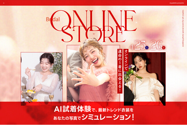 スマホひとつで、理想の私が完成する。北海道から発信する「ブライダルオンラインストア」が期間限定オープン！