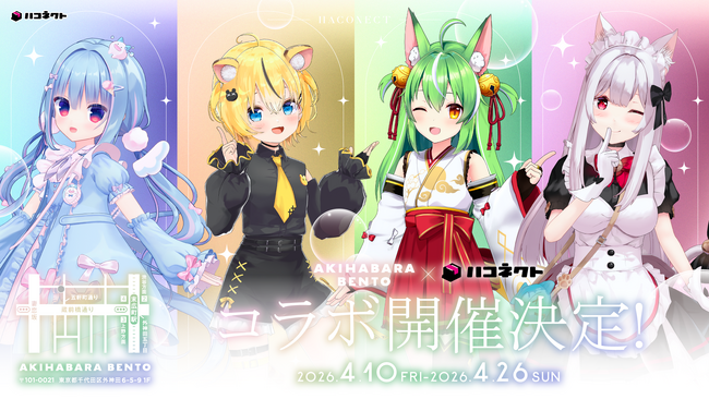 【イベント情報】「ハコネクト × AKIHABARA BENTO」コラボ弁当を販売中!