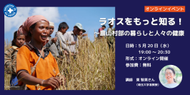 5/20開催 世界の医療団 オンラインイベント
「ラオスをもっと知る！～農山村部の暮らしと人々の健康」
