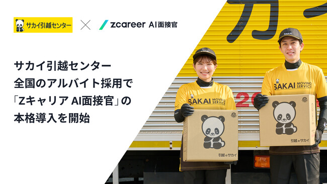 アルバイト採用における『Zキャリア AI面接官』の導入範囲を全国へ拡大