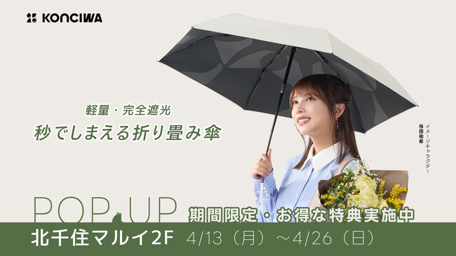 【北千住マルイ】与田祐希さんがイメージキャラクターを務めるブランド「KONCIWA」が期間限定POP UP STOREをオープン！最大25%OFFやリサイクルキャンペーンも実施