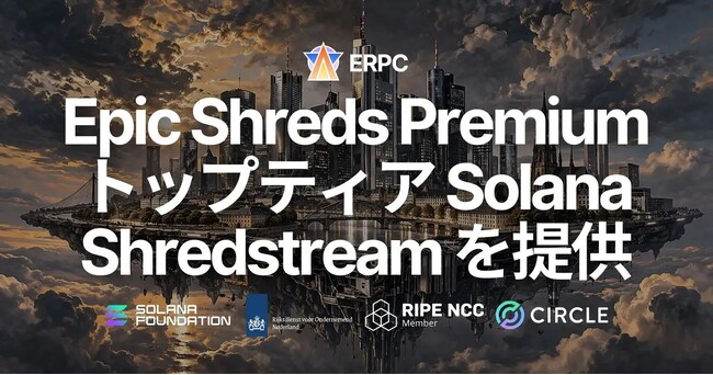 ERPC、Epic Shreds Premium をリリース - 世界3位 Epics DAO バリデータと同一ネットワーク上に配置、トップティア Solana Shredstream を提供