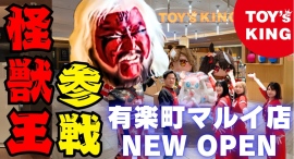 【新店舗のご案内】東京・有楽町に新規OPEN!「トイズキング有楽町マルイ店」!!雷神矢口さん&怪獣ガールズによる店舗案内!/TOY’SKING 【新店舗のご案内】東京・有楽町に新規OPEN!「トイズキング有楽町マルイ店」!!雷神矢口さん&怪獣ガールズによる店舗案内!/TOY’SKING