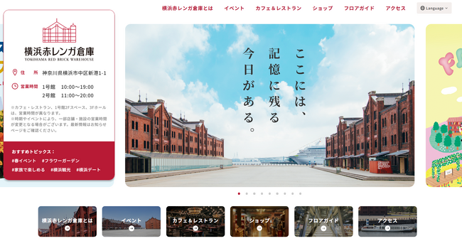 【横浜赤レンガ倉庫】施設ホームページ 全面リニューアルのお知らせ