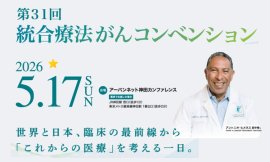 第31回 統合療法がんコンベンション告知 第31回 統合療法がんコンベンション告知