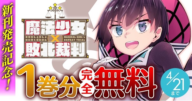 話題の漫画がまとめて読めるサイト「キミコミ」で、前代未聞のマジカル★ミラクル法廷劇『魔法少女×敗北裁判』1巻分完全無料キャンペーン開催！