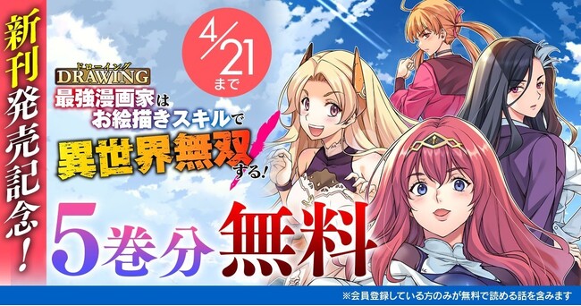 話題の漫画がまとめて読めるサイト「キミコミ」で、超人気異世界召喚チートファンタジー『ドローイング　最強漫画家はお絵描きスキルで異世界無双する！』が、なんと今なら【5巻分】無料！