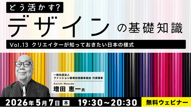 【デザイナー】日本伝統のデザインを現代に応用するには？参加型セミナーで考えよう！5/7（木）・5/21（木）無料セミナー「どう活かす？デザインの基礎知識Vol.13・Vol.14」