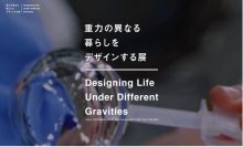 宇宙視点から“暮らし”を再定義する　「重力の異なる暮らしをデザインする展」開催