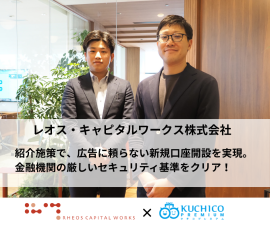 レオス・キャピタルワークス様紹介キャンペーンDX事例 レオス・キャピタルワークス様紹介キャンペーンDX事例