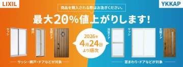 4月23日まで現行価格で購入可能！LIXIL・YKKapサッシ・ドアについて価格改定のお知らせ