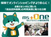 保険でオンラインショッピングがより安心に！お客さま14名に聞いた「返品送料保険」の利用実態と魅力を公開