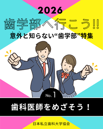 【日本私立歯科大学協会とエンパワーヘルスケア株式会社との連携事業】「歯学部へ行こう！」2026年度版をInstagramで発信
