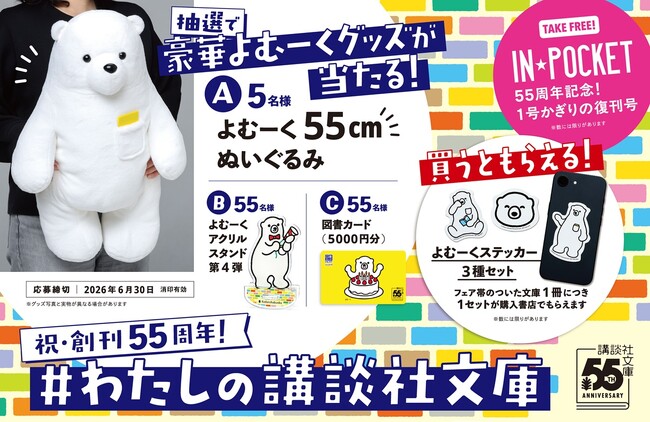 講談社文庫2026年春フェア開催！　書店で特製「よむーくステッカー3種セット」がもらえる！　さらに抽選で豪華プレゼントが当たる！