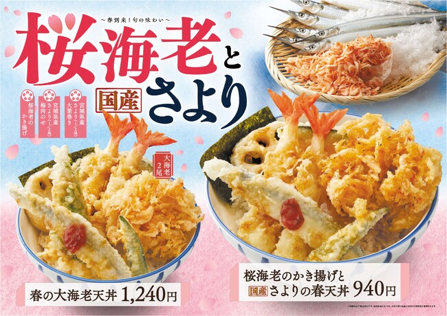 【天丼・天ぷら本舗 さん天】4/16(木)~「桜海老と国産さよりフェア」を開催!
