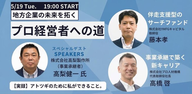 地方企業の未来を拓く「プロ経営者への道」トーク&交流会を5月19日に西新宿で開催