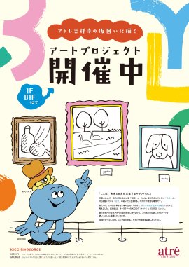 (1)仮囲いアート紹介ポスター (1)仮囲いアート紹介ポスター