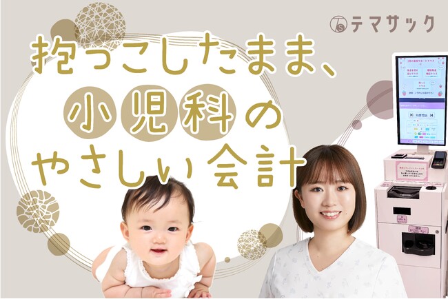 小児科だからこそ、”会計も寄り添いの一部”　ママ・パパの負担軽減へ、開業時から自動精算機を導入｜神奈川県川崎市