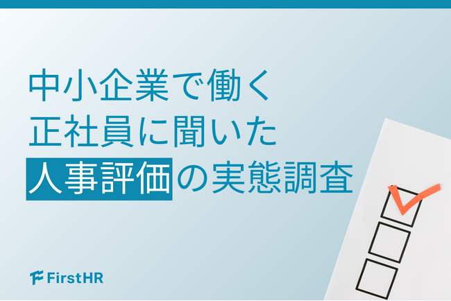 【人事評価の実態調査】基準が“曖昧”だと約8割がストレスを実感、「納得度」の大幅な低下も招くブラックボックス化の罠