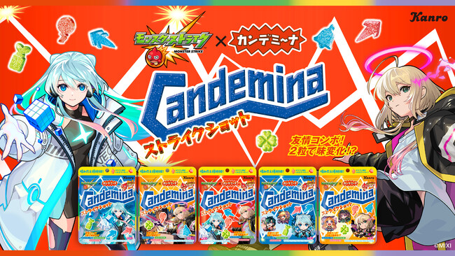 大人気スマホゲーム「モンスターストライク」と「カンデミーナ」がモンスト要素満載の初コラボ！カンロ「カンデミーナグミ ストライクショット」発売