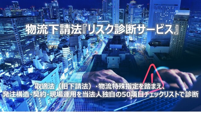 是正勧告・社名公表は運送会社だけではない　着荷主も違反主体に、発注する荷主側が直接規制の対象へ