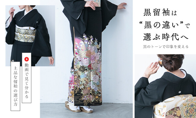 黒留袖を動画で選べる新サービスを開始｜“黒の深さ・柄・刺繍”の違いを可視化