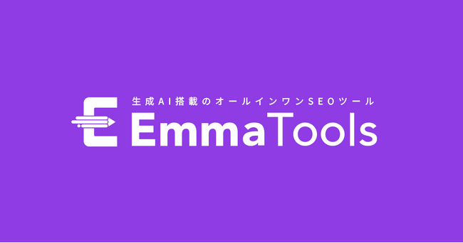”AIっぽい”記事からの脱却。SEOツール「EmmaTools」に、ナレッジベースAIライティング機能「EmmaQuick（β版）」を追加
