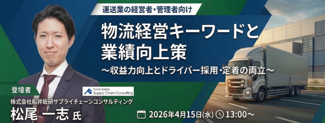 『物流経営キーワードと業績向上策』セミナー（主催：株式会社新出光様）に船井総研サプライチェーンコンサルティングのコンサルタントが登壇します