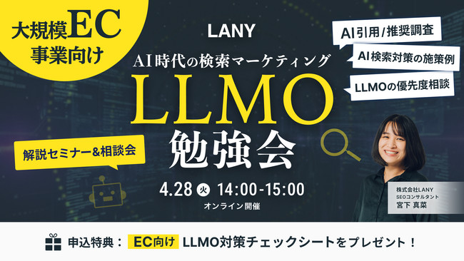 【無料・少人数制】大規模EC事業者向け LLMO勉強会 ━ AI時代の検索マーケティング ━を4/28(火)に開催