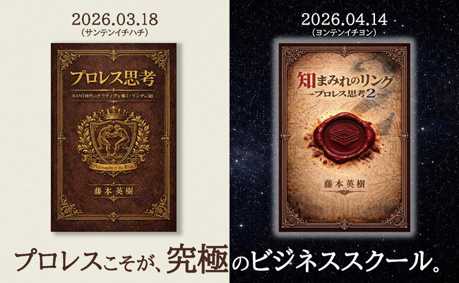 ハイデガーも参戦？ 話題のプロレス哲学書第2弾、異例のスピード刊行『知まみれのリング――プロレス思考２』