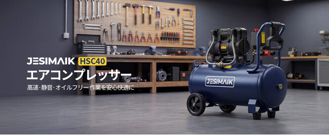 もうエアー切れで手を止めない！40L大容量×超速充填で余裕の連続作業を！JESIMAIKエアコンプレッサー「HSC40」新登場