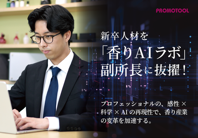 プロモツール、新卒人材を「プロモツール香りAIラボ」副所長に抜擢