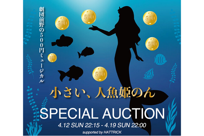 HATTRICK、「劇団前野の500円ミュージカル ～小さい、人魚姫のん～SPECIAL AUCTION」を開催