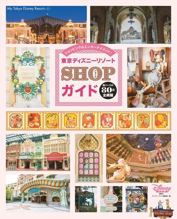 東京ディズニーリゾート(R)の“ショップ”に特化した初めてのガイドブック『東京ディズニーリゾート SHOPガイド』が4月16日に発売！　全80店舗を深堀り！パークのお買い物をもっと楽しく！