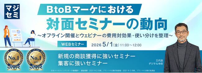 『BtoBマーケにおける対面セミナーの動向』というテーマのウェビナーを開催