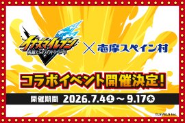 「イナズマイレブン 英雄たちのヴィクトリーロード」×志摩スペイン村コラボイベント 「イナズマイレブン 英雄たちのヴィクトリーロード」×志摩スペイン村コラボイベント