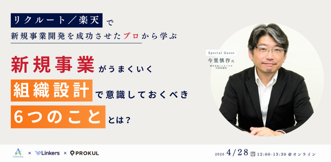 『リクルート／楽天で新規事業開発を成功させたプロから学ぶ、新規事業がうまくいく“組織設計で意識しておくべき6つのこと”とは？』セミナーを開催します