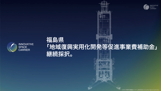 将来宇宙輸送システム株式会社、福島県「地域復興実用化開発等促進事業費補助金」に継続採択。開発プラットフォーム構築を加速、2026年度にロケット実機での飛行試験へ