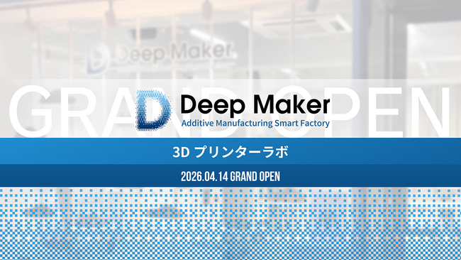 【大阪・北堀江に新拠点】3Dプリンターラボ「DeepMaker」ショールーム兼ラボを開設、設計～製造まで一貫体験が可能に【APPLE TREE株式会社】
