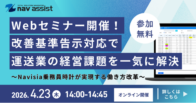 【無料Webセミナー開催】改善基準告示対応で運送業の経営課題を一気に解決！労働時間管理クラウドサービス「Navisia乗務員時計」が実現する働き方改革セミナー