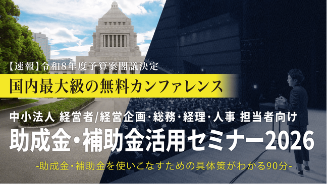 中小法人が今すぐ活用できる制度を解説「助成金・補助金活用セミナー2026 in 佐賀」4/21（火）開催