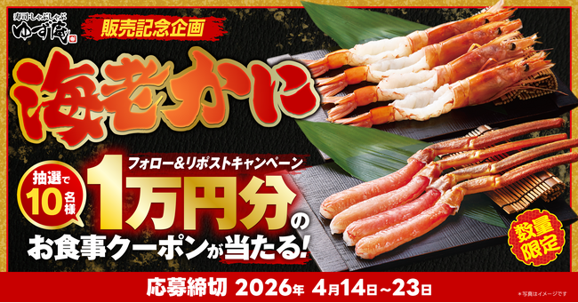 【ゆず庵】アプリクーポンが当たる！「有頭海老しゃぶ」「本ずわいがに かにしゃぶ」販売記念Xキャンペーンを開催