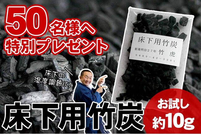 【先着50名様限定送料無料】住まい環境を整える「住宅床下用竹炭(約10g)」プレゼント!