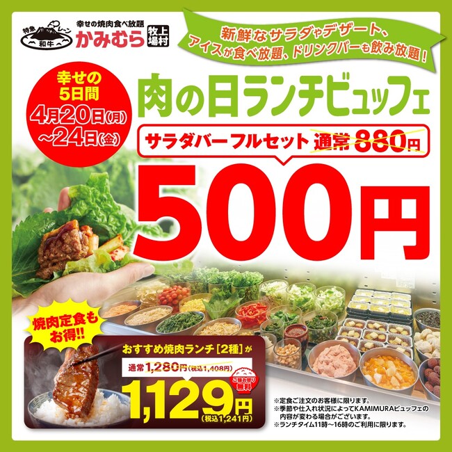 【かみむら牧場】　～衝撃の税込500円～　コスパ最強のお得な5日間限定企画！サラダバー＋アイスバー＋ドリンクバーがワンコインで登場！おすすめ焼肉ランチ（２種）も1129（いい肉）円で販売！