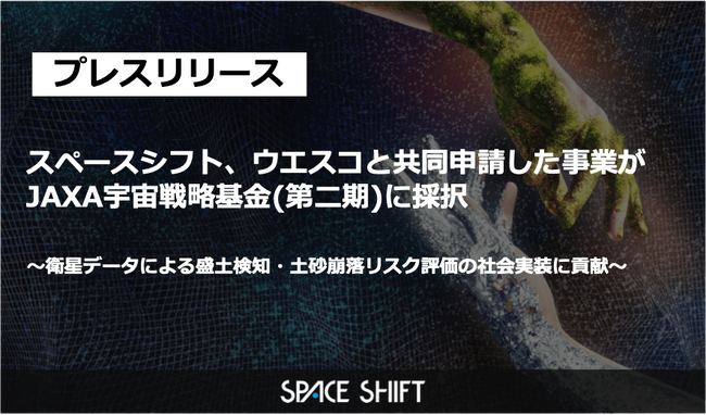 スペースシフト、ウエスコと共同申請した事業がJAXA宇宙戦略基金(第二期)に採択